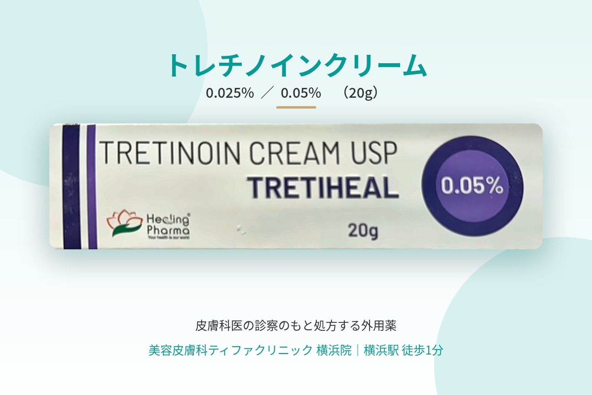 トレチノインクリーム 0.025%／0.05% ― 美容皮膚科ティファクリニック 横浜院