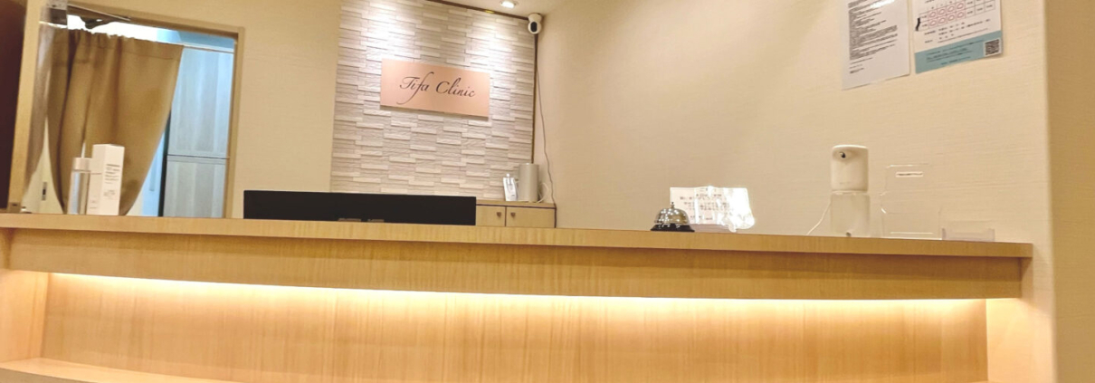 ティファクリニック横浜院の受付